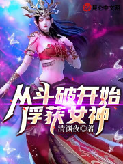 斗破：开局截胡女神，萧炎崩了