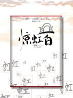 惊虹一白在线阅读