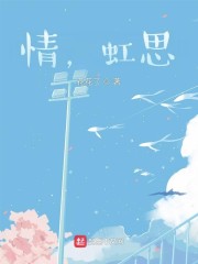 情，虹思