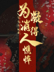 为凝消得人憔悴