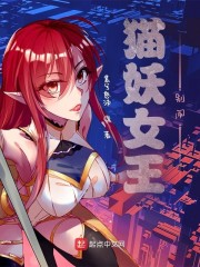 猫妖女王别闹