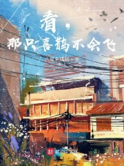 看，那只喜鹊不会飞