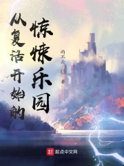 从复活开始的惊悚乐园