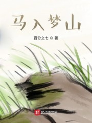 马入梦山
