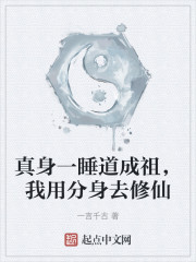 真身一睡道成祖，我用分身去修仙