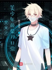 女尊之美少年的柴刀日常