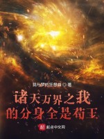诸天万界之我的分身全是苟王在线阅读