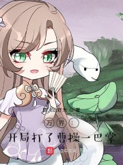 万界：开局打了曹操一巴掌
