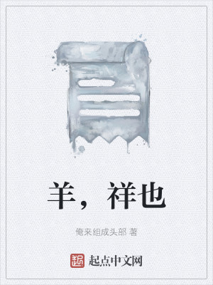 羊，祥也