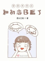 穿到末世后和初恋BE了