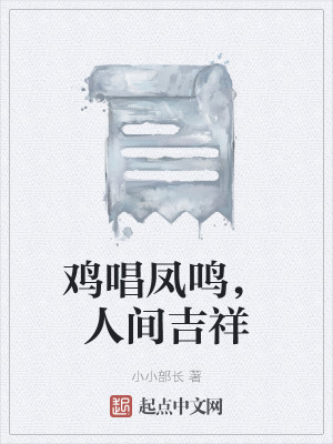 鸡唱凤鸣，人间吉祥