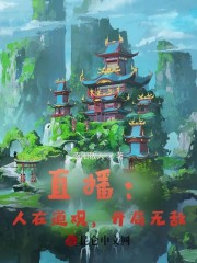 直播：人在道观，开局无敌