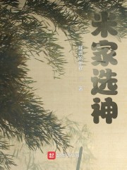 米家选神