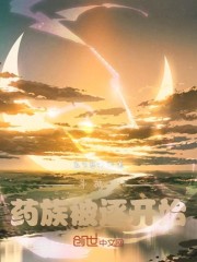 斗破从药族被逐开始