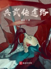 兵武传道路