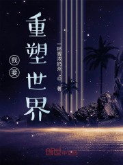 我要重塑世界