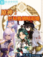 原神：开局被刻晴退婚