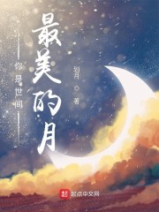 你是世间最美的月