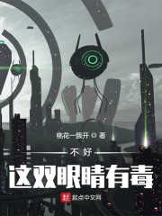 不好，这双眼睛有毒