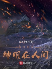 超凡纪元：神明在人间