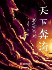 我为水君，天下奔流