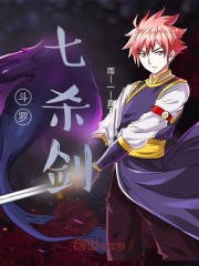 斗罗：七杀剑