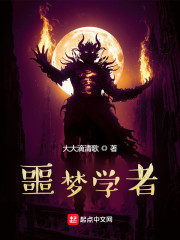 噩梦学者