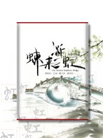 蝀来断虹在线阅读