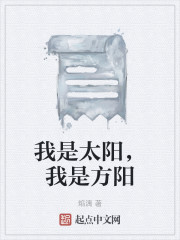 我是太阳，我是方阳