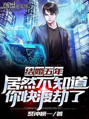 结婚五年，居然不知道你快渡劫了