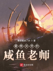 霍格沃茨的咸鱼老师