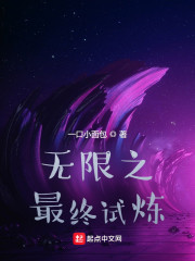 无限之最终试炼