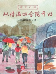 诸天之旅，从情满四合院开始