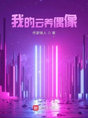 我的云养偶像