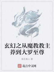 玄幻之从魔教教主莽到大罗至尊