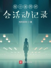 轻小说同好会活动记录