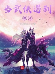 当武侠遇到魔法