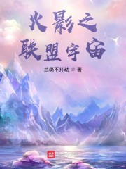 火影之联盟宇宙