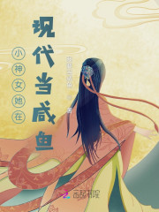 小神女她在现代当咸鱼