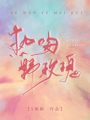 热吻野玫瑰封面图