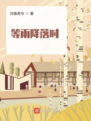 等雨降落时