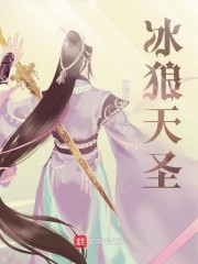 冰狼天圣
