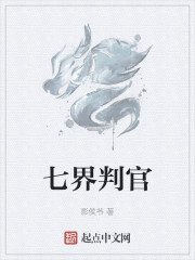 七界判官