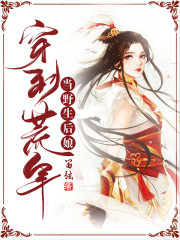 穿到荒年当野生后娘
