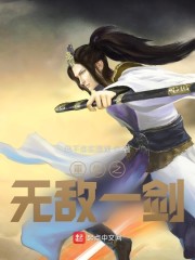重生之无敌一剑