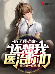 拆了我老家，还想我医治你们？