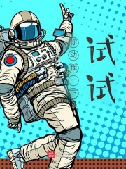 你动我一下试试！