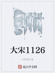 大宋1126