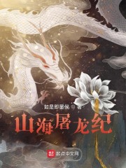 山海屠龙纪