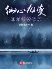 仙心九变：魂穿后失忆了